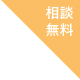 相談無料